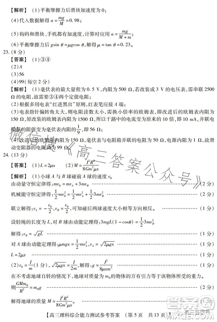 河南省2022-2023下學(xué)年高三年級TOP二十名校二月調(diào)研考理科綜合試卷答案