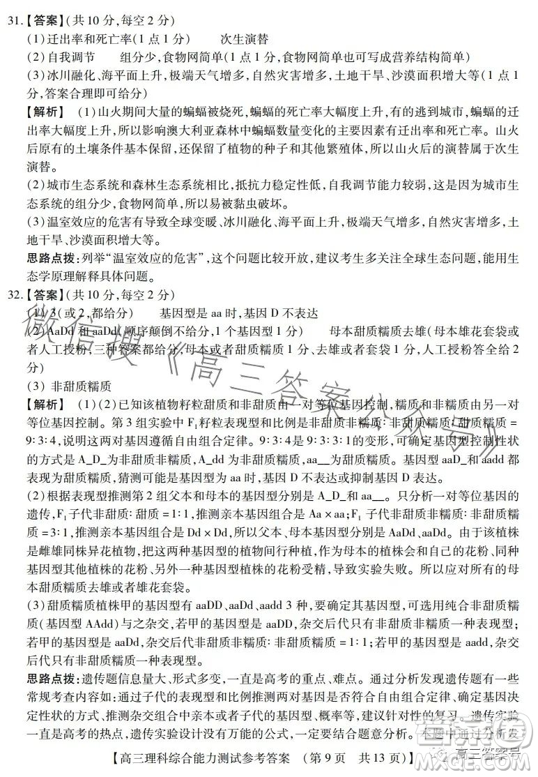 河南省2022-2023下學(xué)年高三年級TOP二十名校二月調(diào)研考理科綜合試卷答案