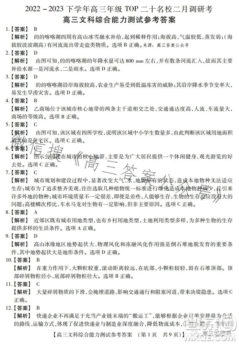 河南省2022-2023下學(xué)年高三年級TOP二十名校二月調(diào)研考文科綜合試卷答案