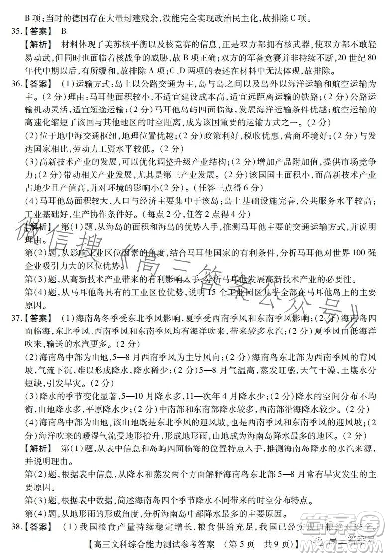 河南省2022-2023下學(xué)年高三年級TOP二十名校二月調(diào)研考文科綜合試卷答案