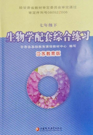 江蘇鳳凰教育出版社2023生物學(xué)配套綜合練習(xí)七年級(jí)下冊(cè)蘇教版參考答案