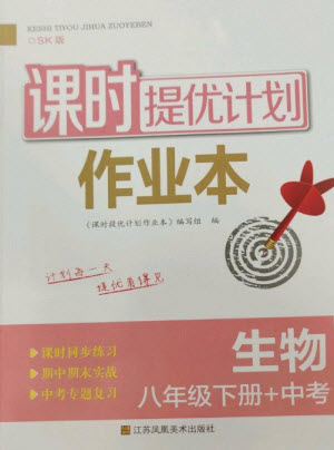 江蘇鳳凰美術(shù)出版社2023課時提優(yōu)計劃作業(yè)本八年級生物下冊蘇科版參考答案