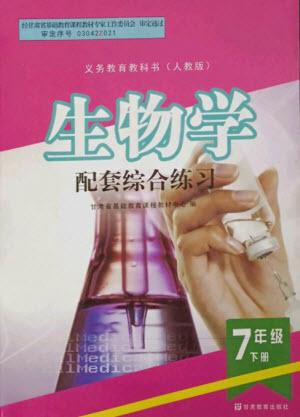 甘肅教育出版社2023生物學配套綜合練習七年級下冊人教版參考答案