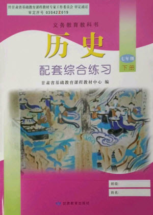 甘肅教育出版社2023歷史配套綜合練習(xí)七年級(jí)下冊(cè)人教版參考答案