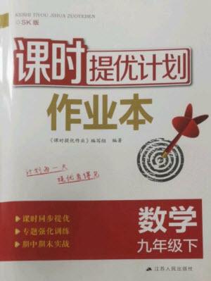 江蘇人民出版社2023課時提優(yōu)計劃作業(yè)本九年級數(shù)學(xué)下冊蘇科版參考答案