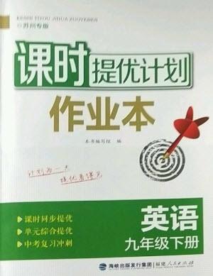 福建人民出版社2023課時(shí)提優(yōu)計(jì)劃作業(yè)本九年級(jí)英語(yǔ)下冊(cè)譯林版蘇州專版參考答案