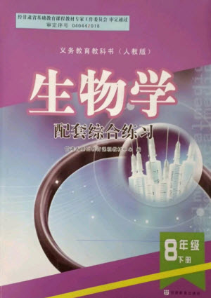 甘肅教育出版社2023生物學(xué)配套綜合練習(xí)八年級下冊人教版參考答案