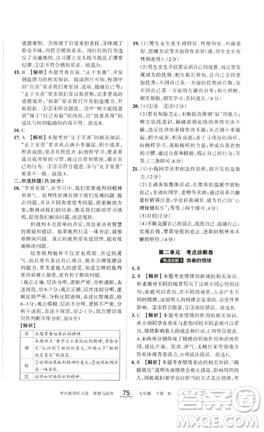 江西人民出版社2023王朝霞考點(diǎn)梳理時(shí)習(xí)卷七年級(jí)下冊(cè)道德與法治人教版答案