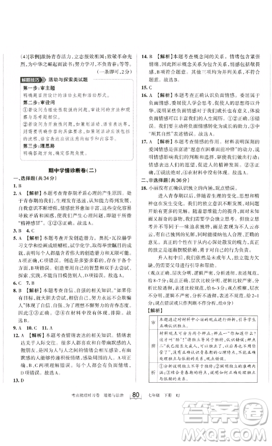 江西人民出版社2023王朝霞考點(diǎn)梳理時(shí)習(xí)卷七年級(jí)下冊(cè)道德與法治人教版答案