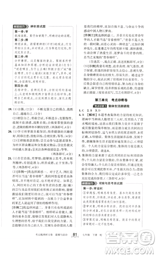 江西人民出版社2023王朝霞考點(diǎn)梳理時(shí)習(xí)卷七年級(jí)下冊(cè)道德與法治人教版答案