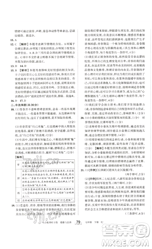 江西人民出版社2023王朝霞考點(diǎn)梳理時(shí)習(xí)卷七年級(jí)下冊(cè)道德與法治人教版答案