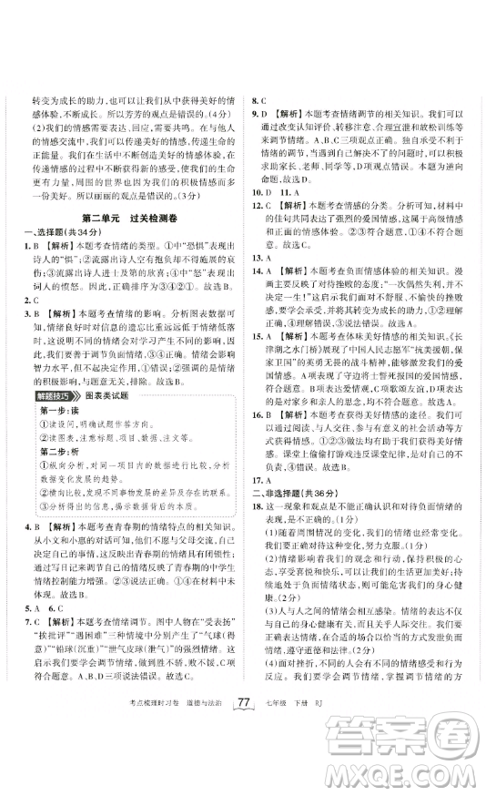 江西人民出版社2023王朝霞考點(diǎn)梳理時(shí)習(xí)卷七年級(jí)下冊(cè)道德與法治人教版答案