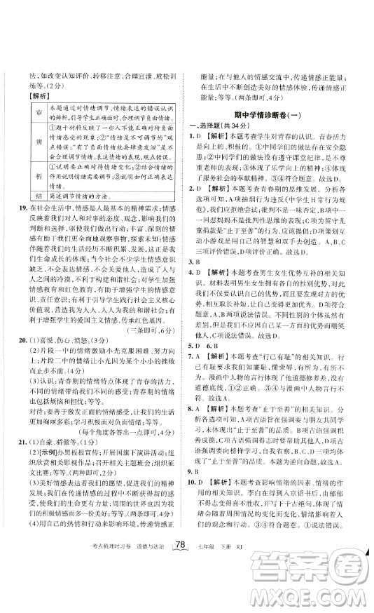 江西人民出版社2023王朝霞考點(diǎn)梳理時(shí)習(xí)卷七年級(jí)下冊(cè)道德與法治人教版答案