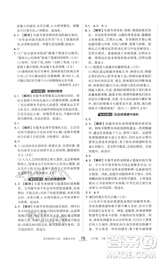 江西人民出版社2023王朝霞考點(diǎn)梳理時(shí)習(xí)卷七年級(jí)下冊(cè)道德與法治人教版答案