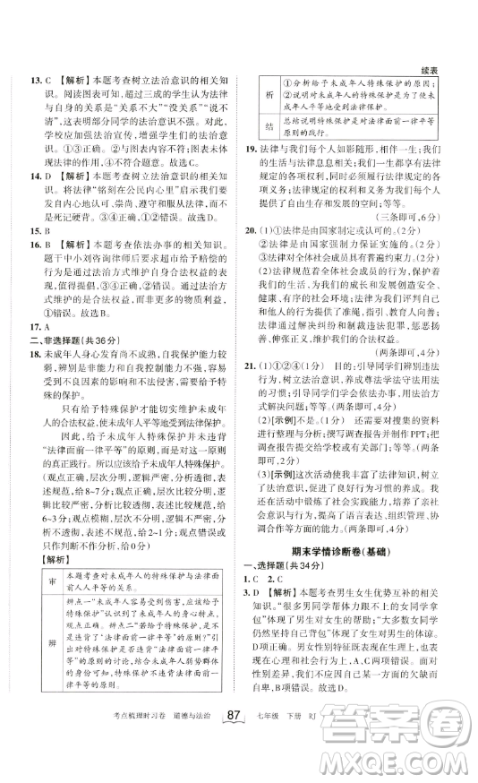 江西人民出版社2023王朝霞考點(diǎn)梳理時(shí)習(xí)卷七年級(jí)下冊(cè)道德與法治人教版答案