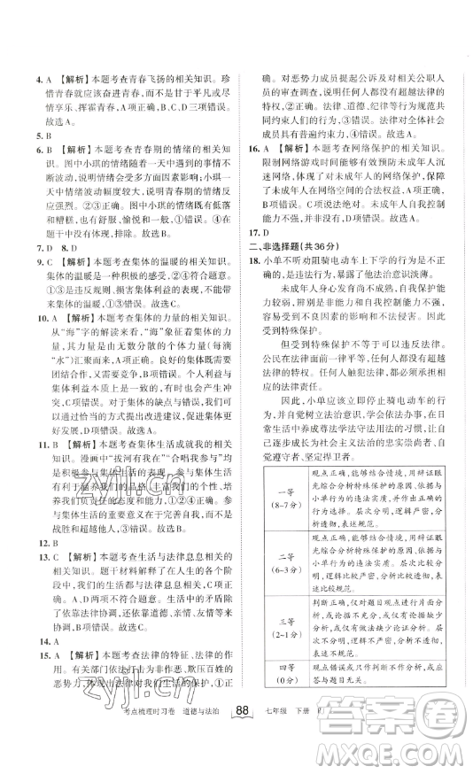 江西人民出版社2023王朝霞考點(diǎn)梳理時(shí)習(xí)卷七年級(jí)下冊(cè)道德與法治人教版答案