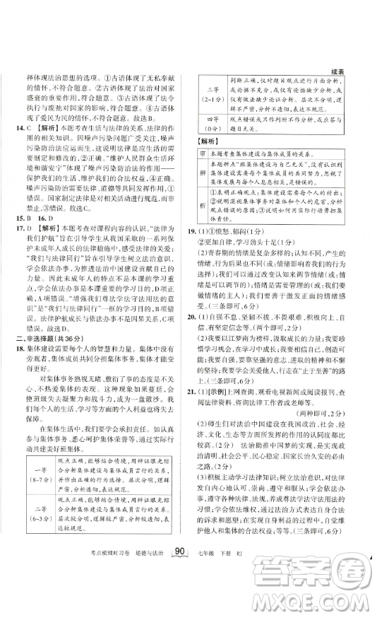 江西人民出版社2023王朝霞考點(diǎn)梳理時(shí)習(xí)卷七年級(jí)下冊(cè)道德與法治人教版答案