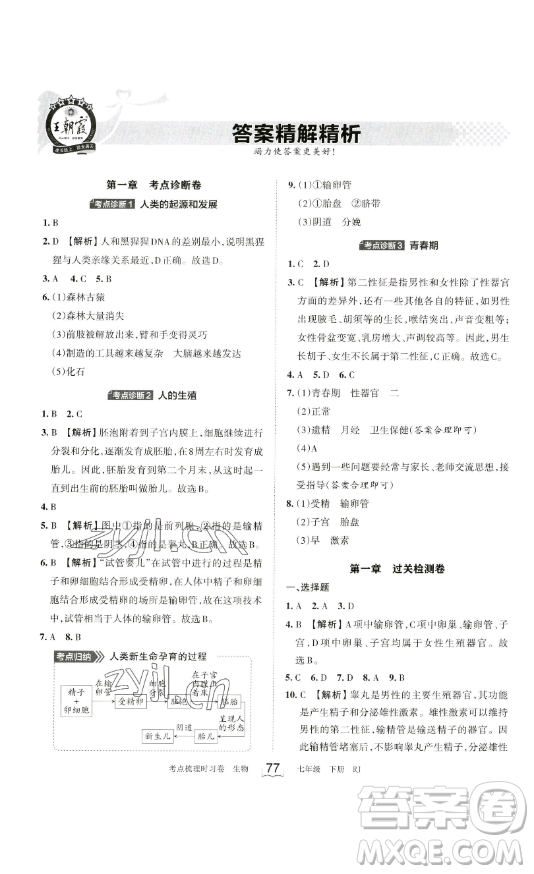 江西人民出版社2023王朝霞考點(diǎn)梳理時習(xí)卷七年級下冊生物人教版答案