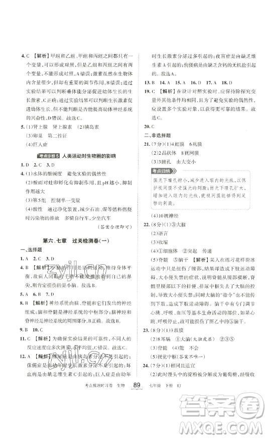 江西人民出版社2023王朝霞考點(diǎn)梳理時習(xí)卷七年級下冊生物人教版答案