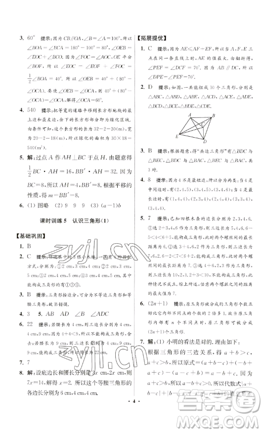 江蘇鳳凰科學(xué)技術(shù)出版社2023小題狂做七年級下冊數(shù)學(xué)蘇科版提優(yōu)版參考答案