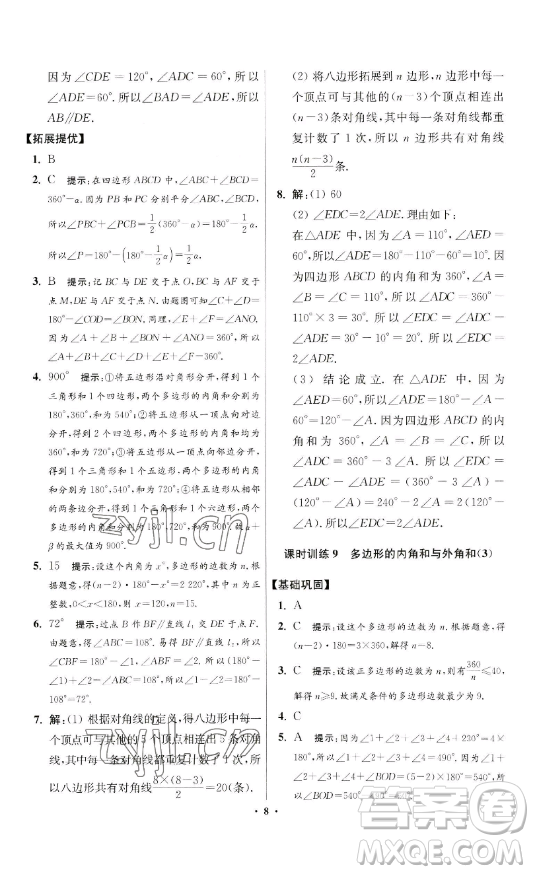 江蘇鳳凰科學(xué)技術(shù)出版社2023小題狂做七年級下冊數(shù)學(xué)蘇科版提優(yōu)版參考答案