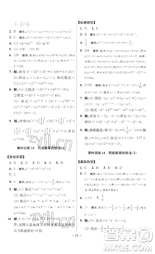 江蘇鳳凰科學(xué)技術(shù)出版社2023小題狂做七年級下冊數(shù)學(xué)蘇科版提優(yōu)版參考答案