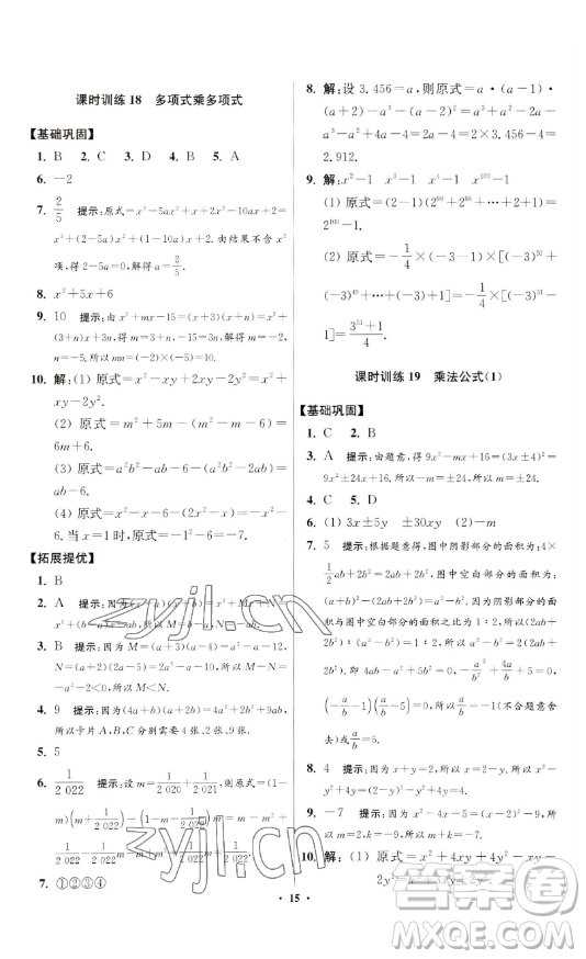 江蘇鳳凰科學(xué)技術(shù)出版社2023小題狂做七年級下冊數(shù)學(xué)蘇科版提優(yōu)版參考答案