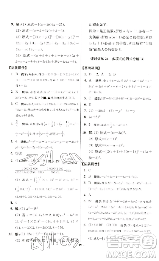 江蘇鳳凰科學(xué)技術(shù)出版社2023小題狂做七年級下冊數(shù)學(xué)蘇科版提優(yōu)版參考答案