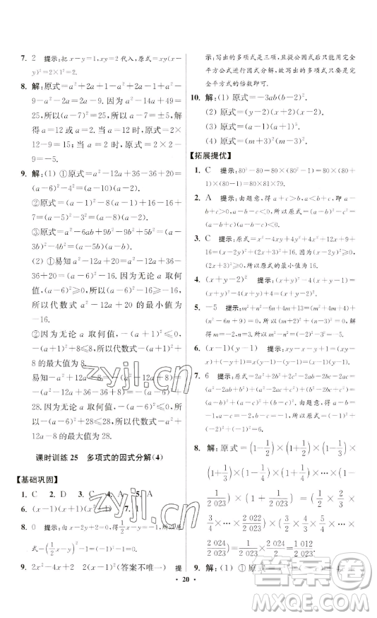 江蘇鳳凰科學(xué)技術(shù)出版社2023小題狂做七年級下冊數(shù)學(xué)蘇科版提優(yōu)版參考答案