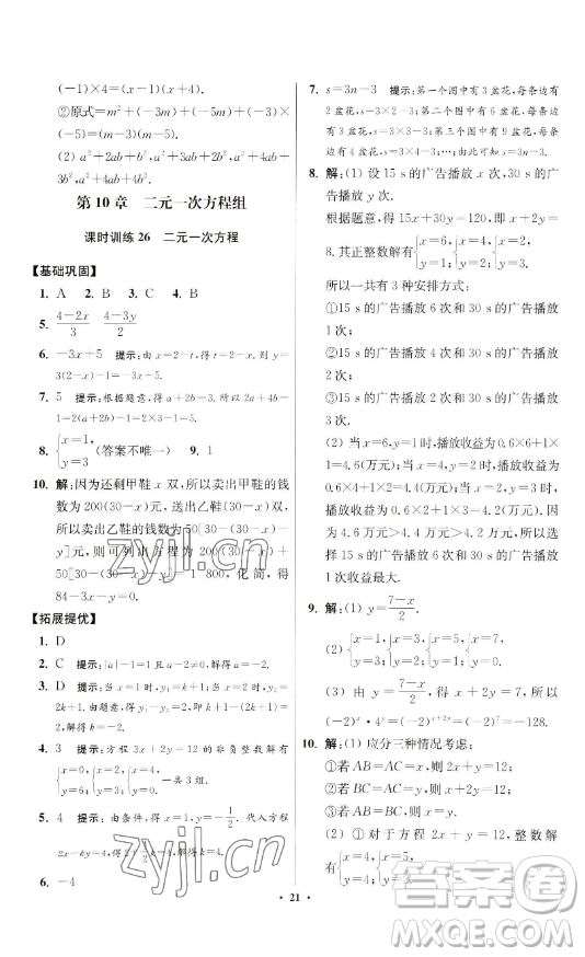 江蘇鳳凰科學(xué)技術(shù)出版社2023小題狂做七年級下冊數(shù)學(xué)蘇科版提優(yōu)版參考答案