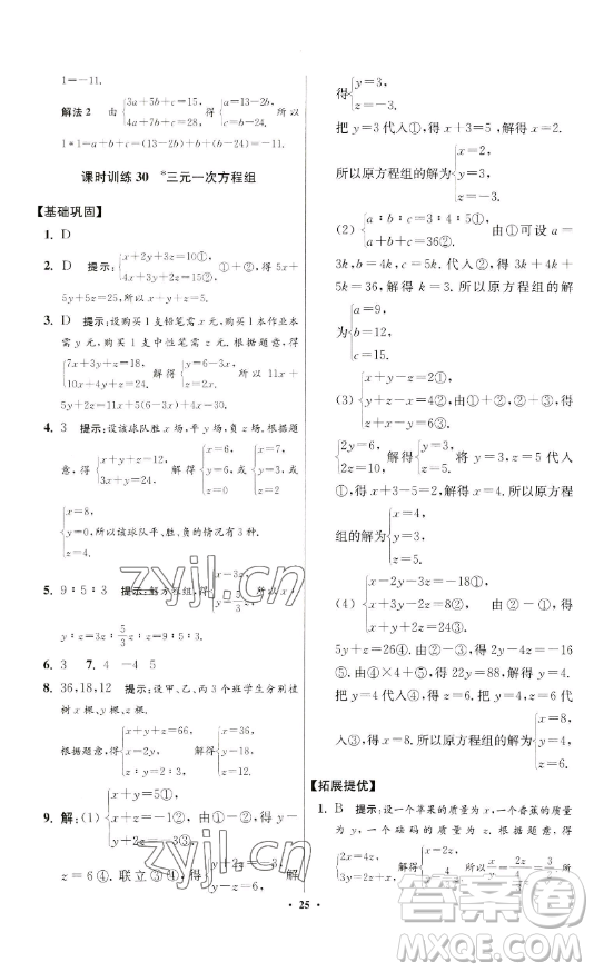 江蘇鳳凰科學(xué)技術(shù)出版社2023小題狂做七年級下冊數(shù)學(xué)蘇科版提優(yōu)版參考答案