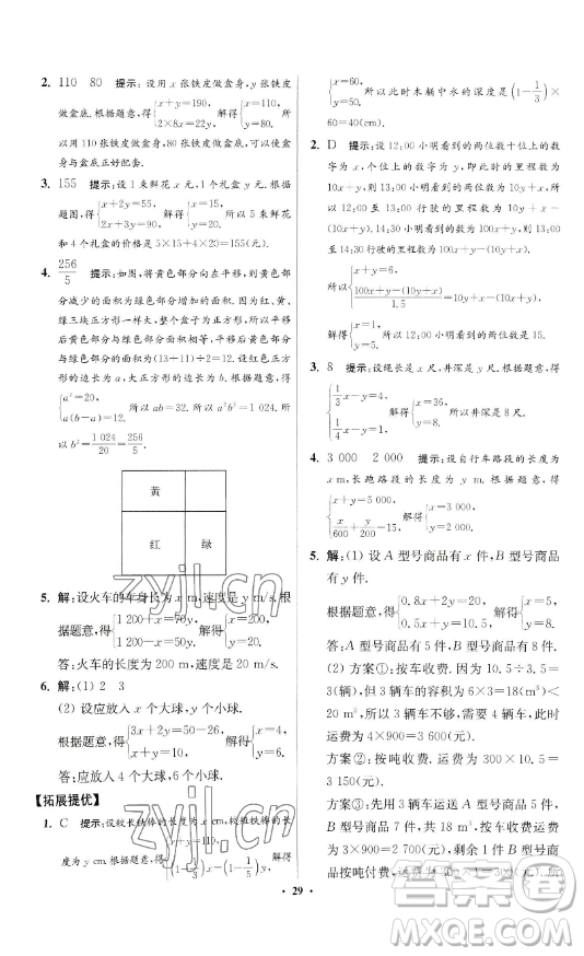 江蘇鳳凰科學(xué)技術(shù)出版社2023小題狂做七年級下冊數(shù)學(xué)蘇科版提優(yōu)版參考答案