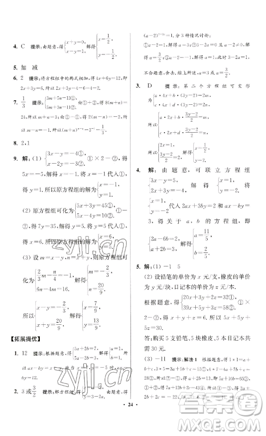 江蘇鳳凰科學(xué)技術(shù)出版社2023小題狂做七年級下冊數(shù)學(xué)蘇科版提優(yōu)版參考答案