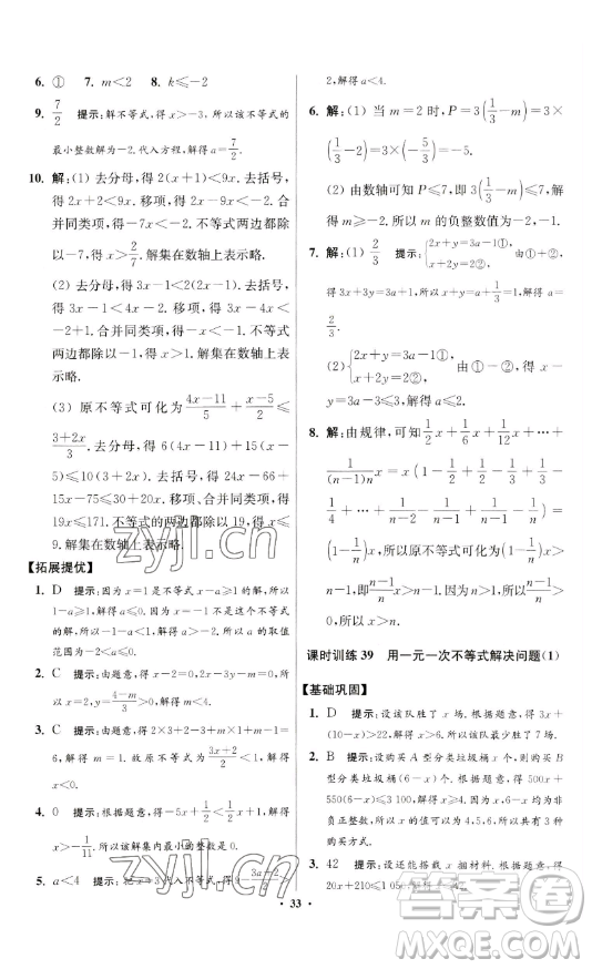 江蘇鳳凰科學(xué)技術(shù)出版社2023小題狂做七年級下冊數(shù)學(xué)蘇科版提優(yōu)版參考答案