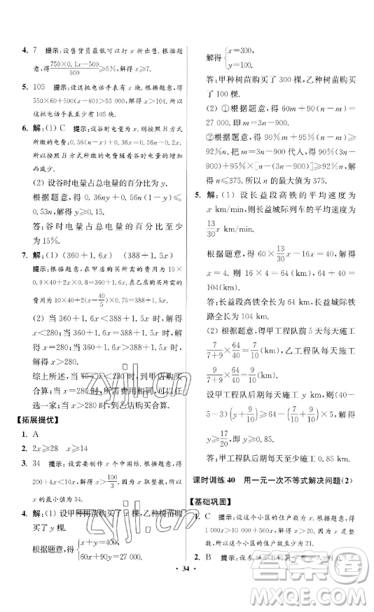 江蘇鳳凰科學(xué)技術(shù)出版社2023小題狂做七年級下冊數(shù)學(xué)蘇科版提優(yōu)版參考答案