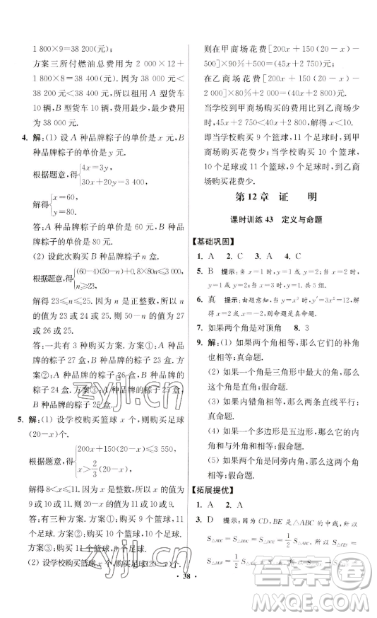 江蘇鳳凰科學(xué)技術(shù)出版社2023小題狂做七年級下冊數(shù)學(xué)蘇科版提優(yōu)版參考答案