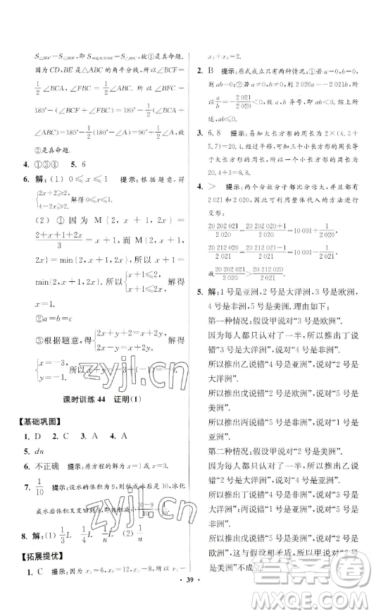 江蘇鳳凰科學(xué)技術(shù)出版社2023小題狂做七年級下冊數(shù)學(xué)蘇科版提優(yōu)版參考答案