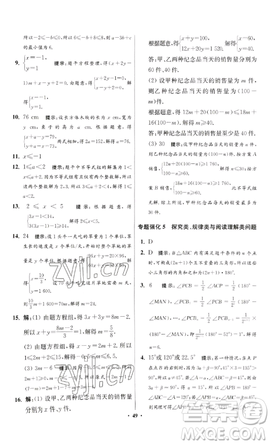 江蘇鳳凰科學(xué)技術(shù)出版社2023小題狂做七年級下冊數(shù)學(xué)蘇科版提優(yōu)版參考答案