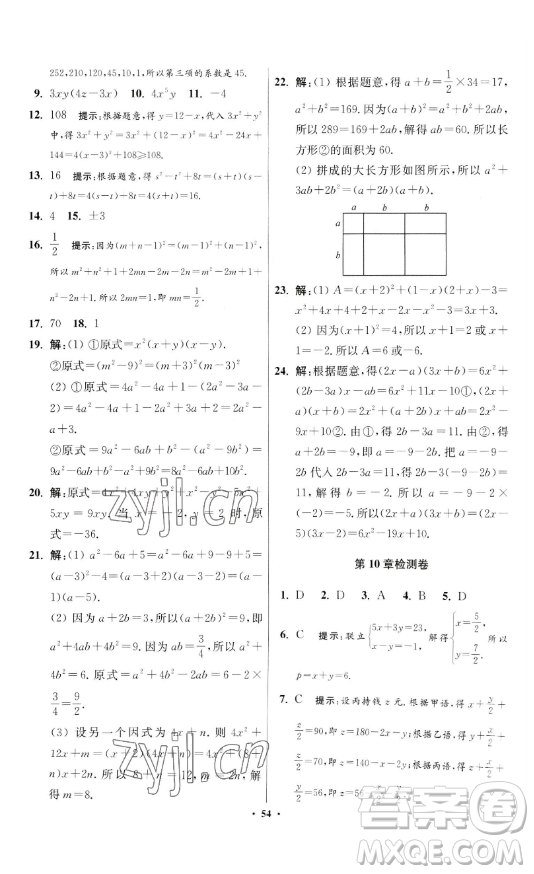 江蘇鳳凰科學(xué)技術(shù)出版社2023小題狂做七年級下冊數(shù)學(xué)蘇科版提優(yōu)版參考答案