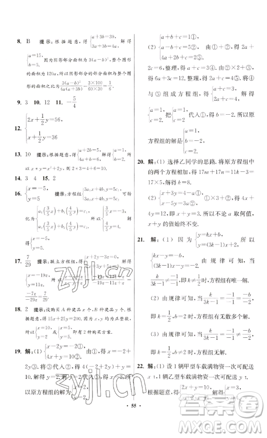 江蘇鳳凰科學(xué)技術(shù)出版社2023小題狂做七年級下冊數(shù)學(xué)蘇科版提優(yōu)版參考答案