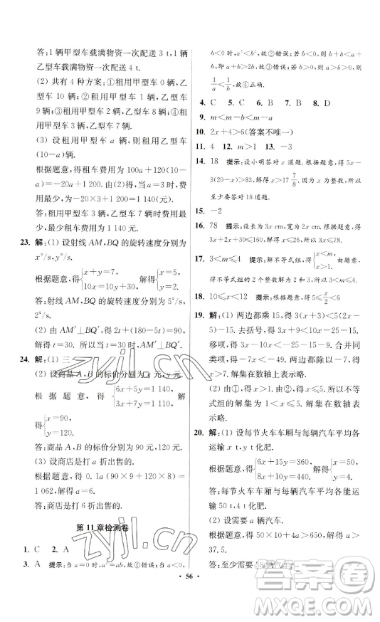 江蘇鳳凰科學(xué)技術(shù)出版社2023小題狂做七年級下冊數(shù)學(xué)蘇科版提優(yōu)版參考答案