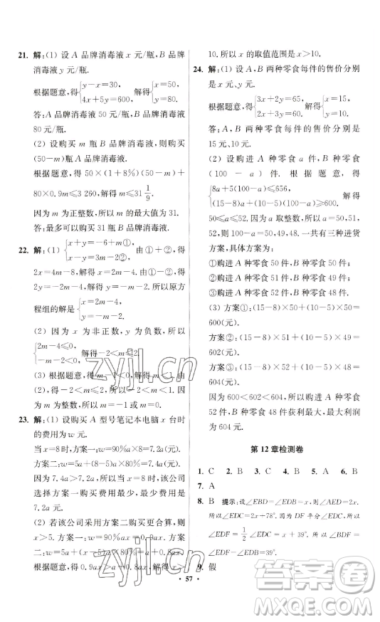 江蘇鳳凰科學(xué)技術(shù)出版社2023小題狂做七年級下冊數(shù)學(xué)蘇科版提優(yōu)版參考答案