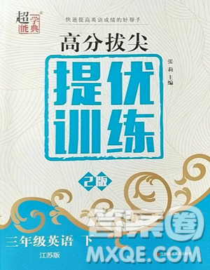 江蘇鳳凰美術(shù)出版社2023高分拔尖提優(yōu)訓(xùn)練三年級下冊英語譯林版江蘇專版參考答案