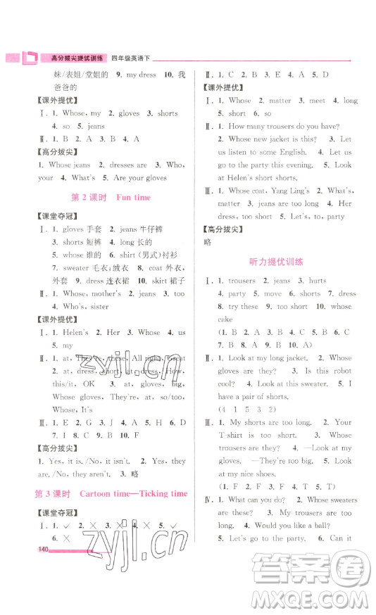 江蘇鳳凰美術(shù)出版社2023高分拔尖提優(yōu)訓(xùn)練四年級(jí)下冊(cè)英語(yǔ)譯林版江蘇專版參考答案