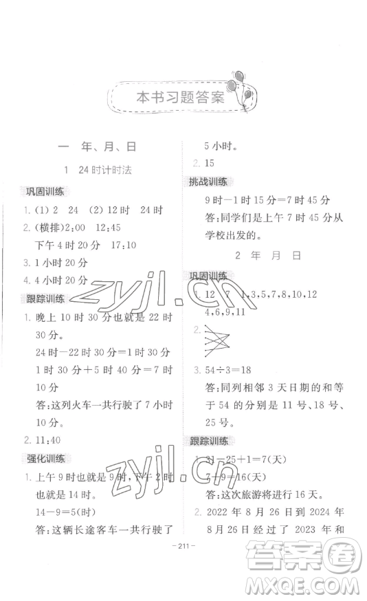 陜西師范大學(xué)出版總社有限公司2023全易通小學(xué)數(shù)學(xué)三年級下冊冀教版答案