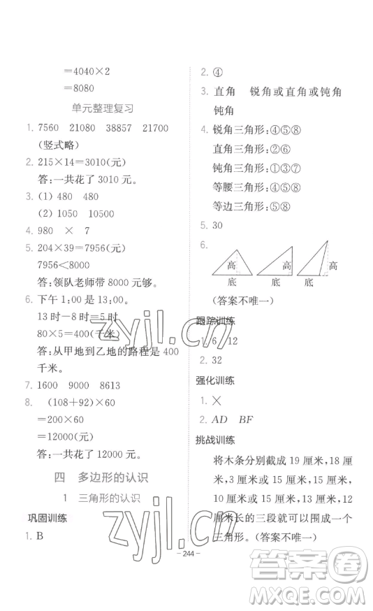 陜西師范大學(xué)出版總社有限公司2023全易通小學(xué)數(shù)學(xué)四年級下冊冀教版答案