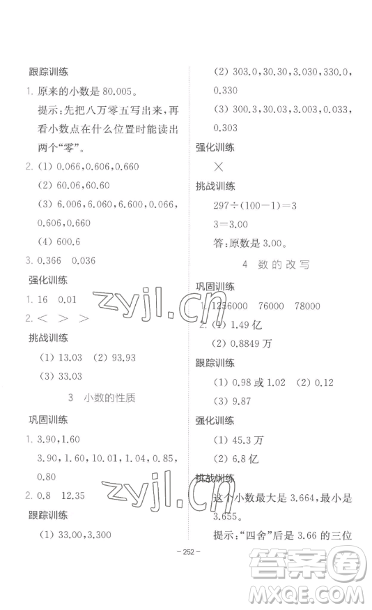 陜西師范大學(xué)出版總社有限公司2023全易通小學(xué)數(shù)學(xué)四年級下冊冀教版答案