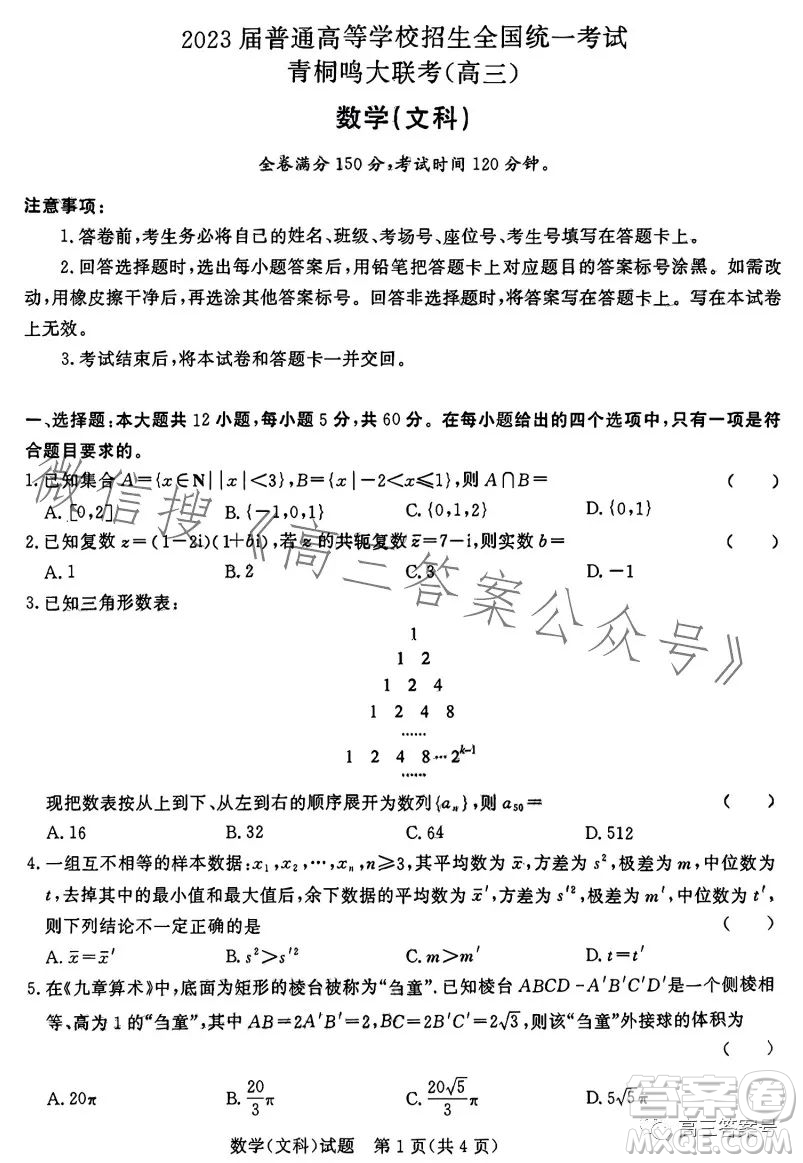 2023屆普通高等學(xué)校招生全國統(tǒng)一考試青桐鳴大聯(lián)考高三文科數(shù)學(xué)答案