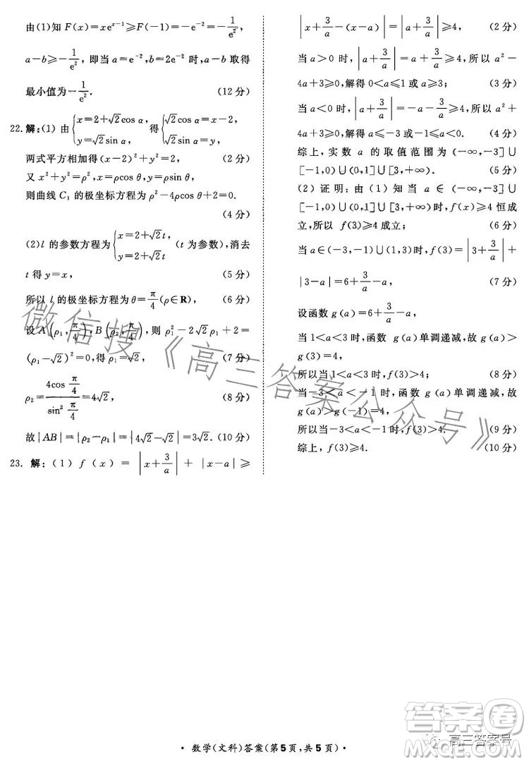 2023屆普通高等學(xué)校招生全國統(tǒng)一考試青桐鳴大聯(lián)考高三文科數(shù)學(xué)答案