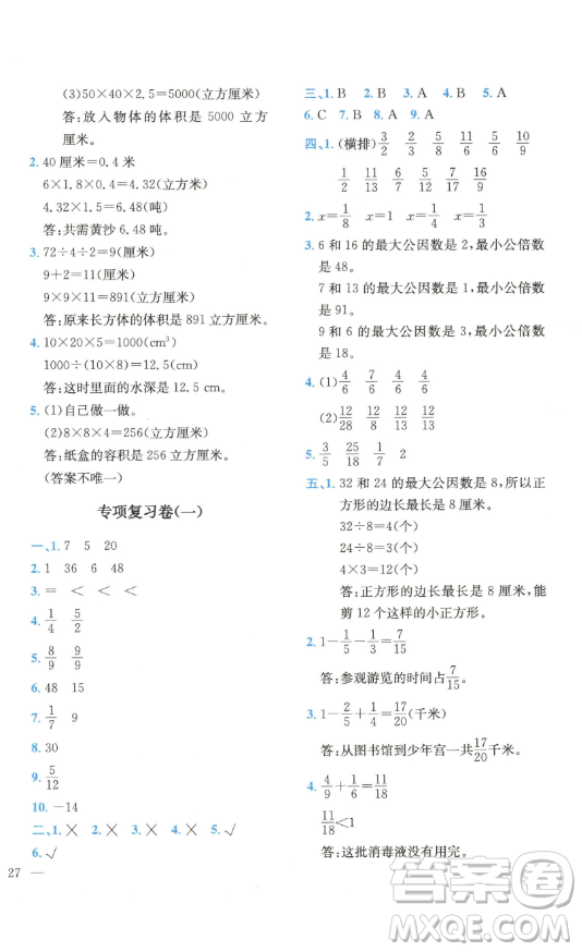 四川民族出版社2023全易通小學數(shù)學五年級下冊青島版答案